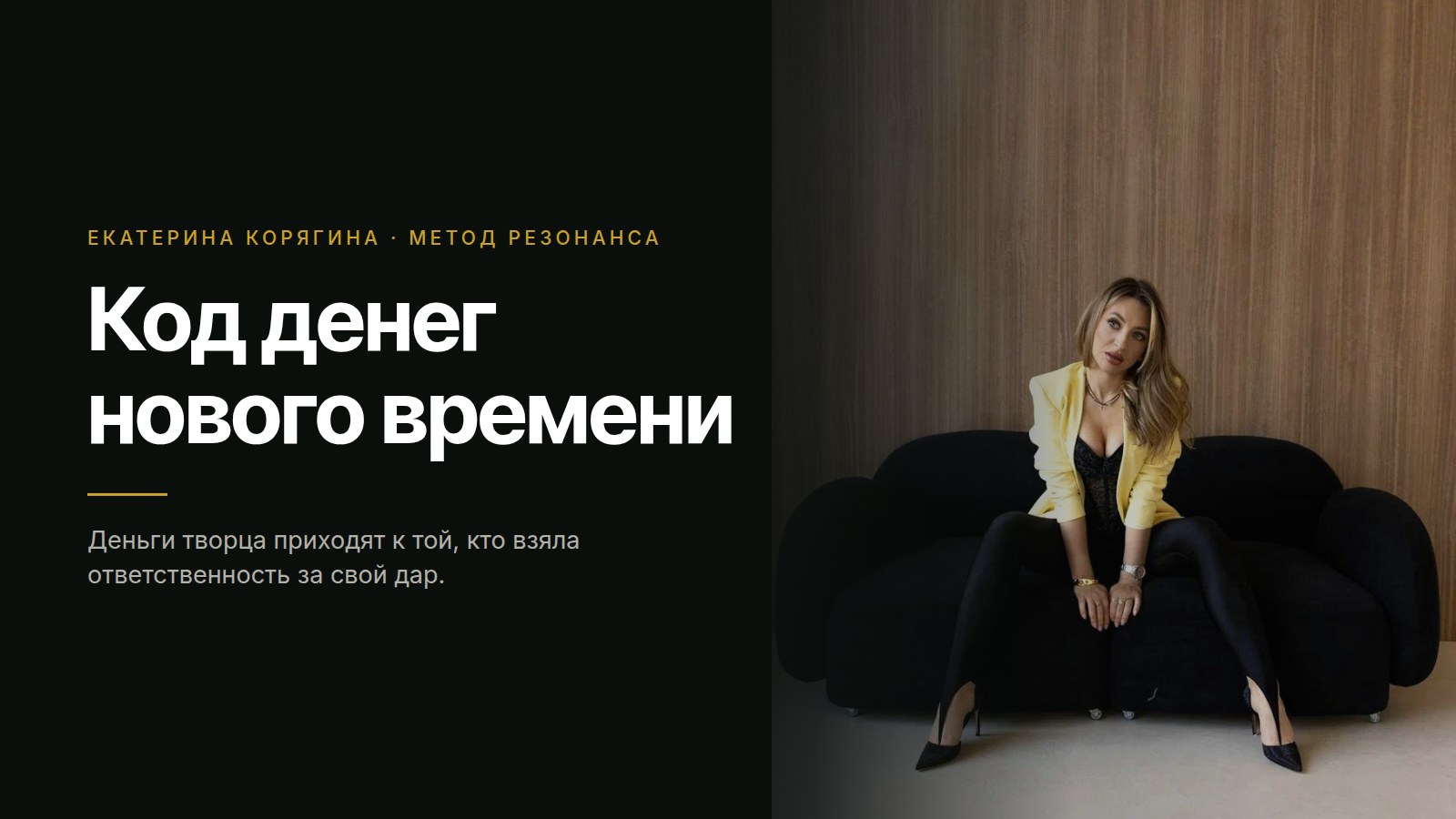 Код денег нового времени. Екатерина Корягина, метод Резонанса