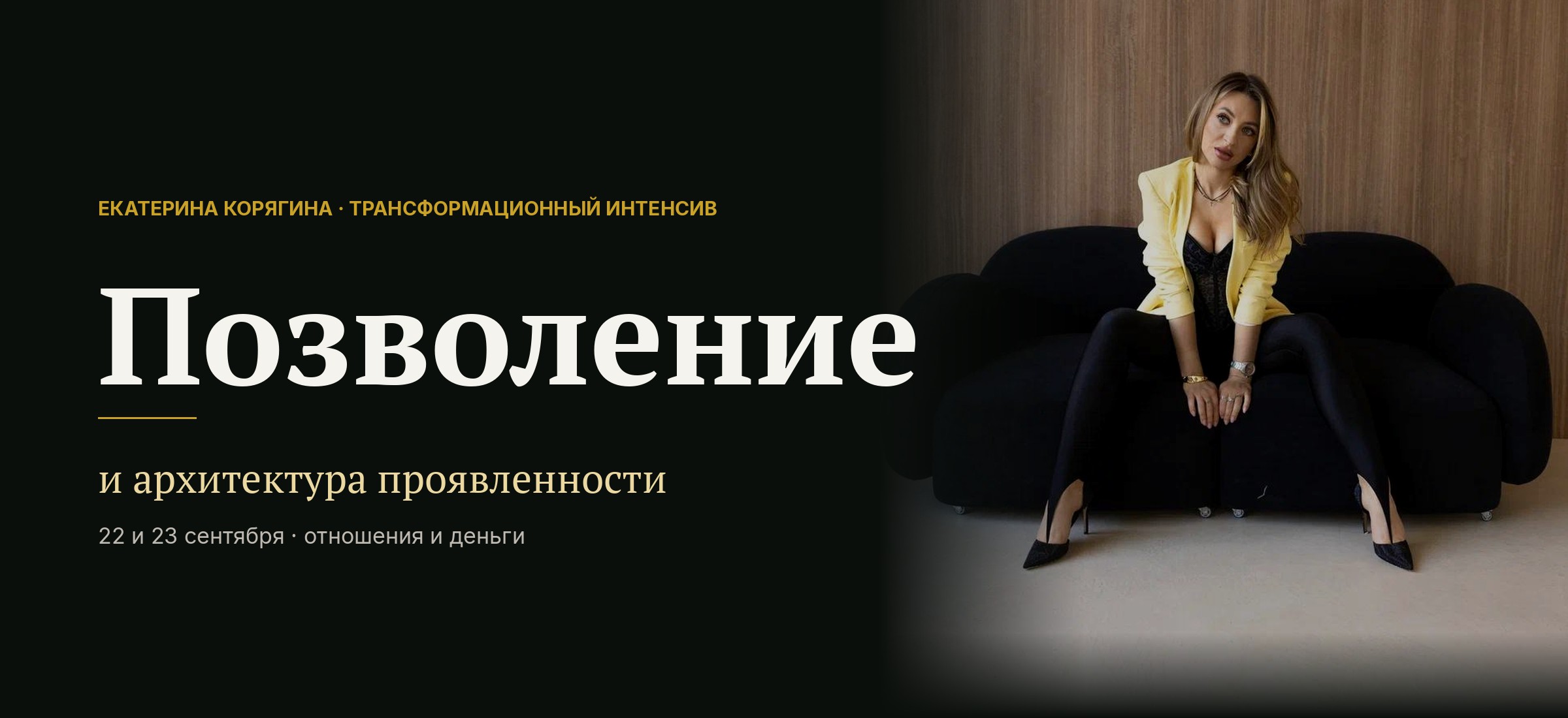 Трансформационный интенсив «Позволение». Екатерина Корягина